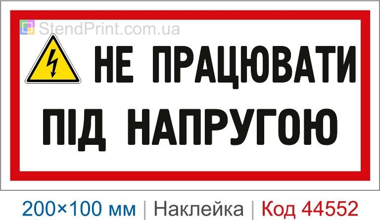 Наклейка "Не працювати під напругою" | Знак електробезпеки