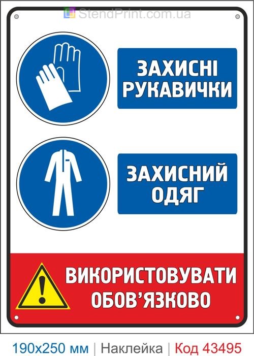 Купити самоклеючу наклейку "Захисні рукавички. Захисний одяг" Код-43495