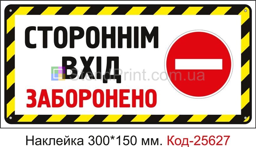 Самоклеюча наклейка "Стороннім вхід заборонено" Код-25627