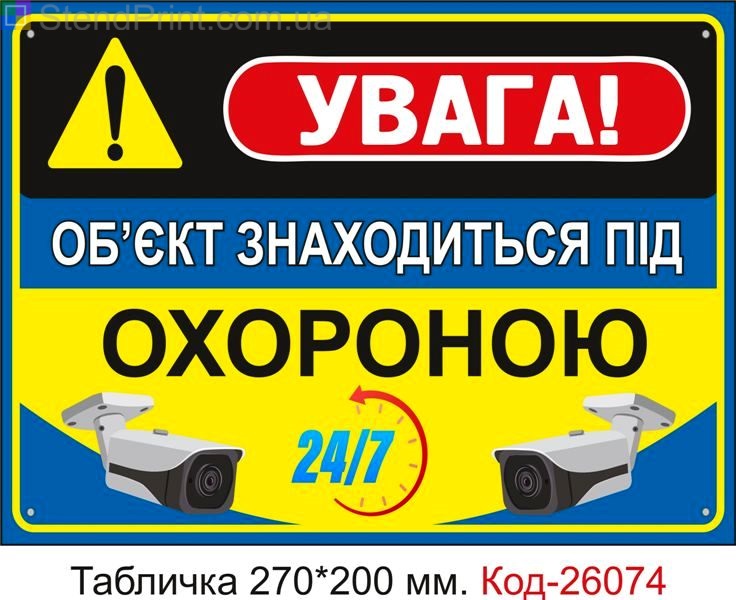 Пластикова табличка "Об'єкт під охороною, ведеться відеоспостереження" Код-26074