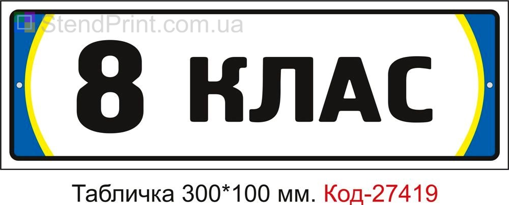 Табличка на двері "8 клас" Код-27419