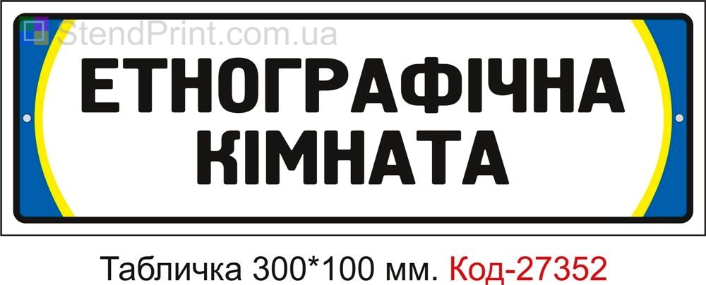 Табличка на двері "Етнографічна кімната" Код-27352
