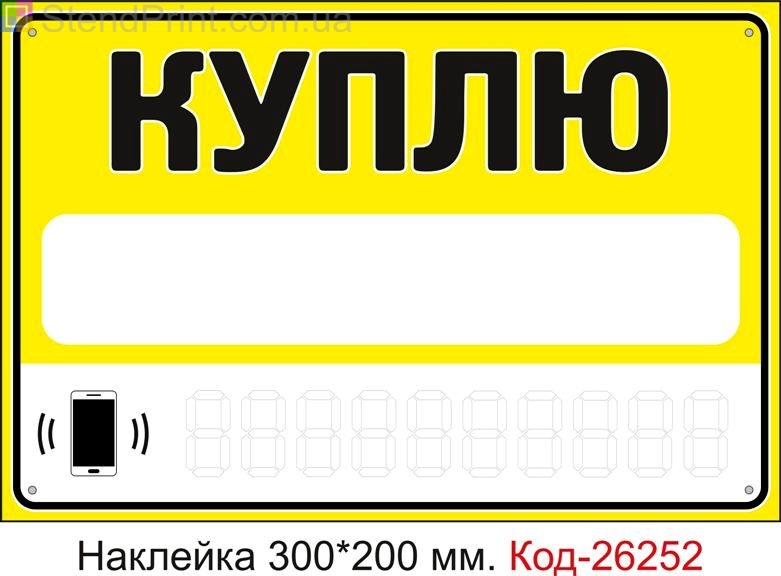 Самоклеюча наклейка "Куплю (з полями для напису інформації маркером)" Код-26252