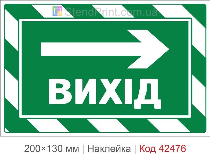 Наклейка ВЫХОД направо для эвакуационного маршрута в помещении