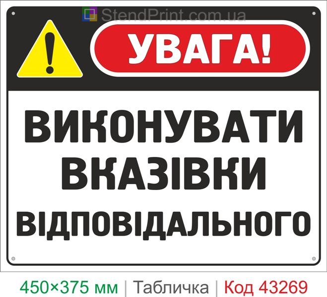 Купить табличку "Выполнять указания ответственного" знак охраны труда