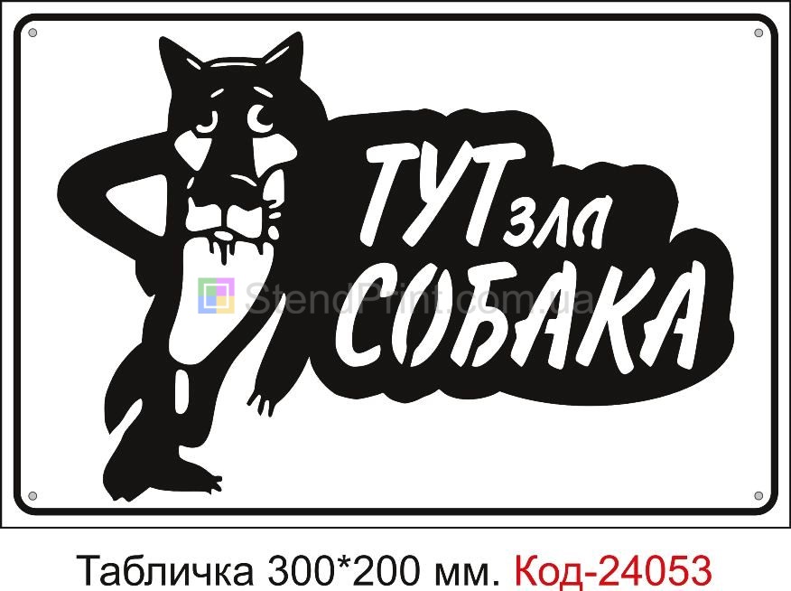 Табличка осторожно собака