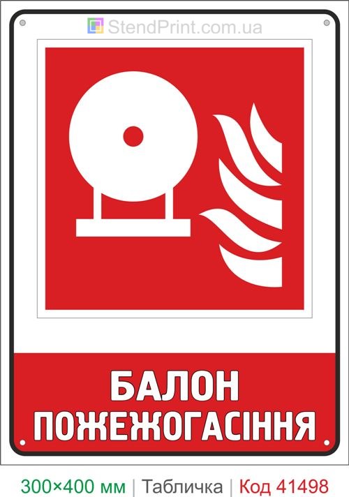 Табличка балон пожежогасіння ISO 7010 F013 купити для складу та виробництва