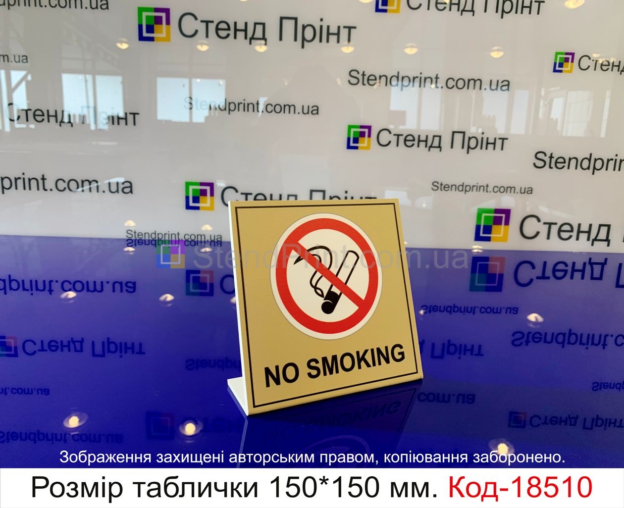 Купити табличку не курити українською мовою в Києві