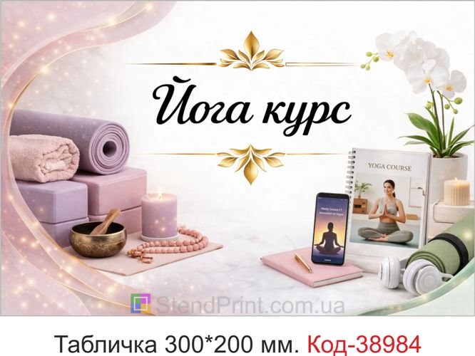 Табличка Йога курс для студії занять замовити
