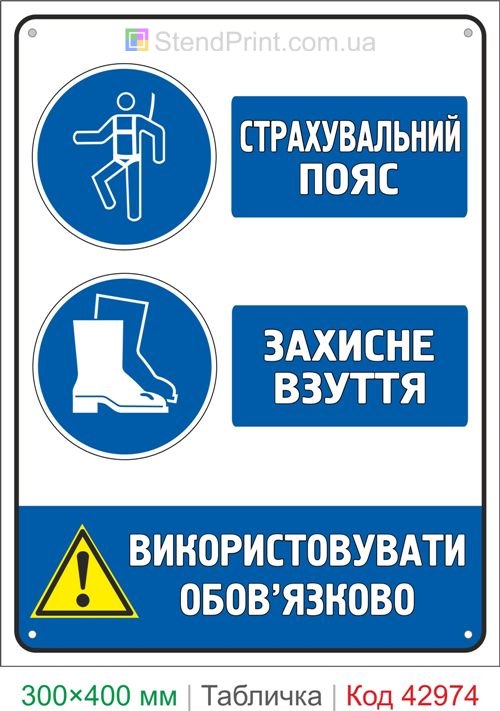 Знак страховочный пояс и защитная обувь купить табличку безопасности