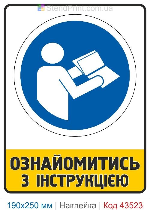 Купити самоклеючу наклейку "Ознайомитись з інструкцією" Код-43523