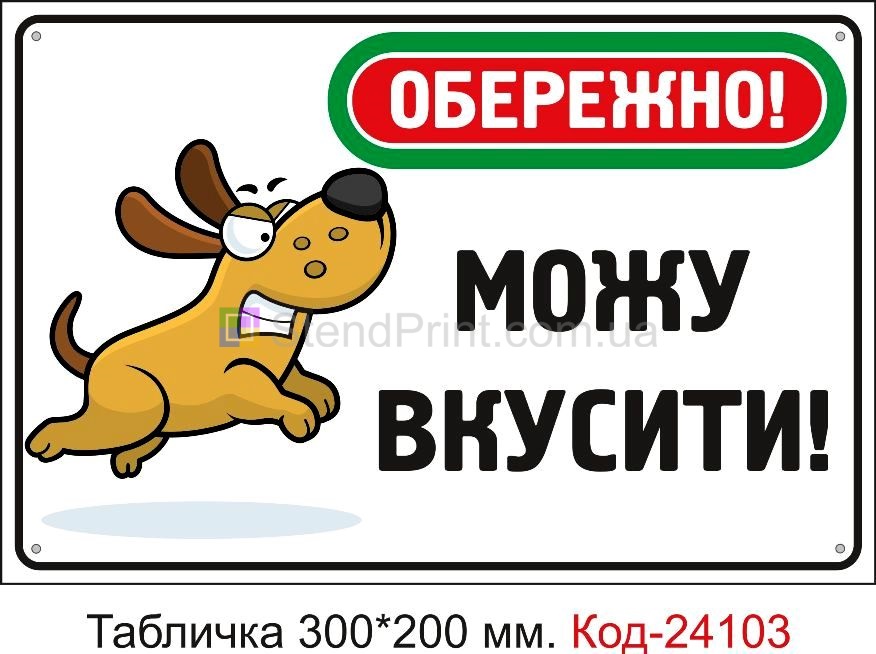Пластикова табличка "Обережно, можу вкусити" Код-24103