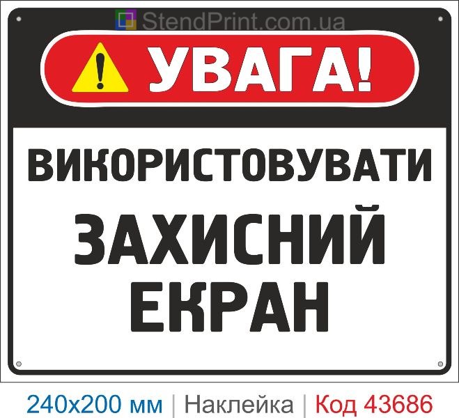 Наклейка «Використовувати захисний екран» купити знак безпеки