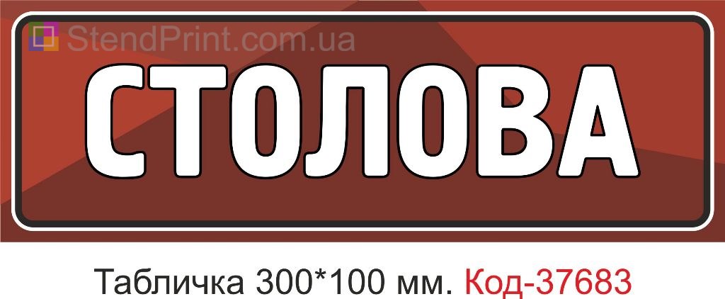 Табличка столова на двері купити покажчик їдальня