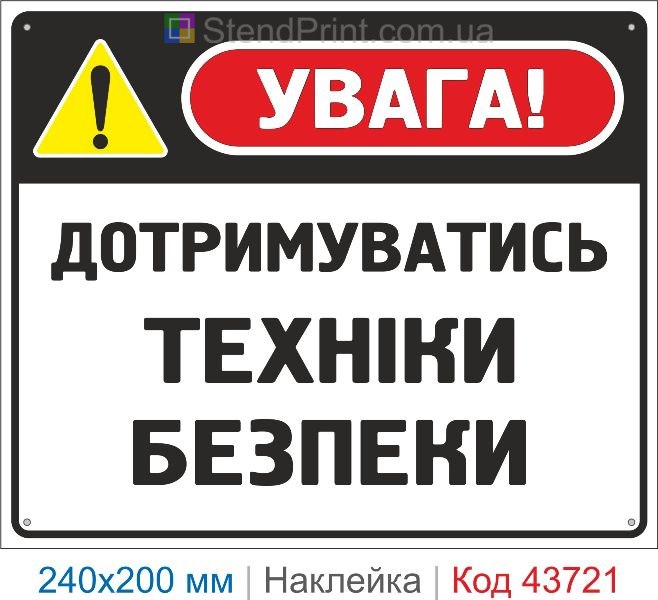 Наклейка «Дотримуватись техніки безпеки» інформаційний знак купити