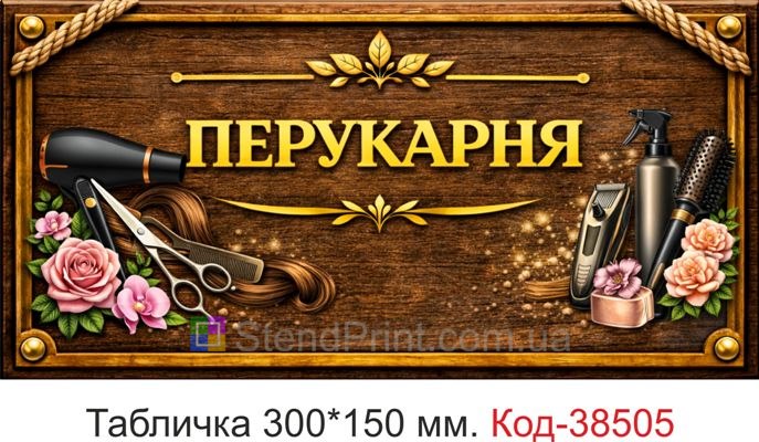 Табличка Парикмахерская для входа купить стиль дерево парикмахер