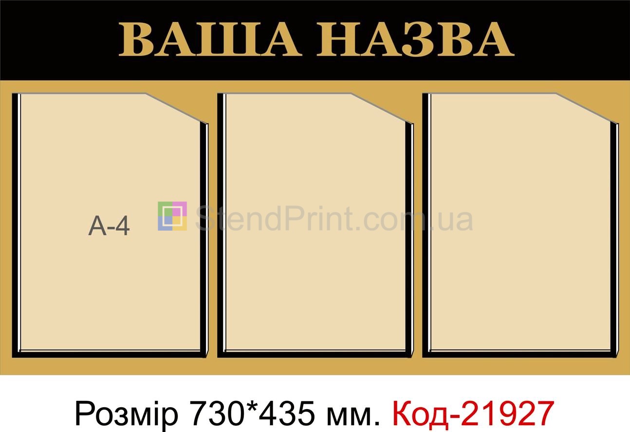 Стенд з кишеньками (Інформаційна дошка з вашою назвою)