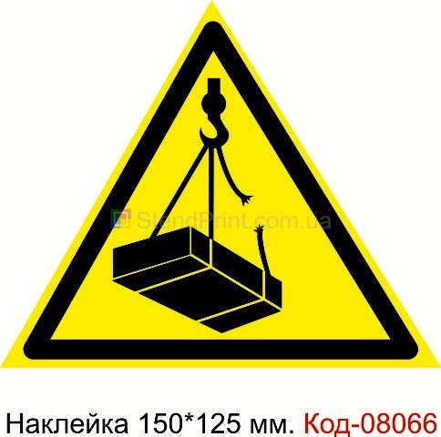 Наклейка предупреждающая 150*125 мм. Знак "Опасно. Возможно падение груза" Код-08066