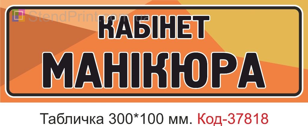 Табличка кабинет маникюра на дверь изготовление заказать онлайн