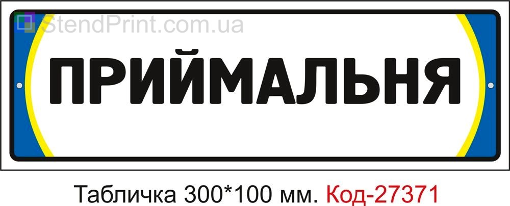 Табличка на двері "Приймальня" Код-27371