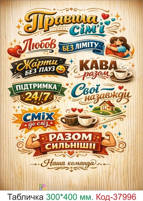 Сучасна табличка правила сім’ї декор для дому купити