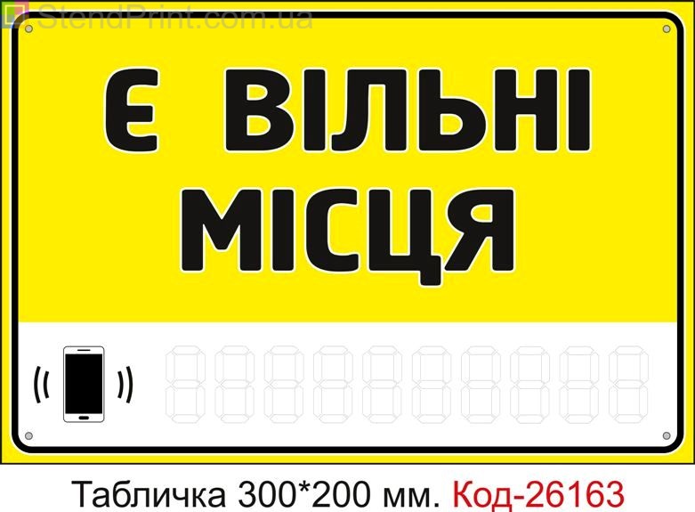 Пластикова табличка "Є вільні місця (з полем для напису телефона маркером)" Код-26163