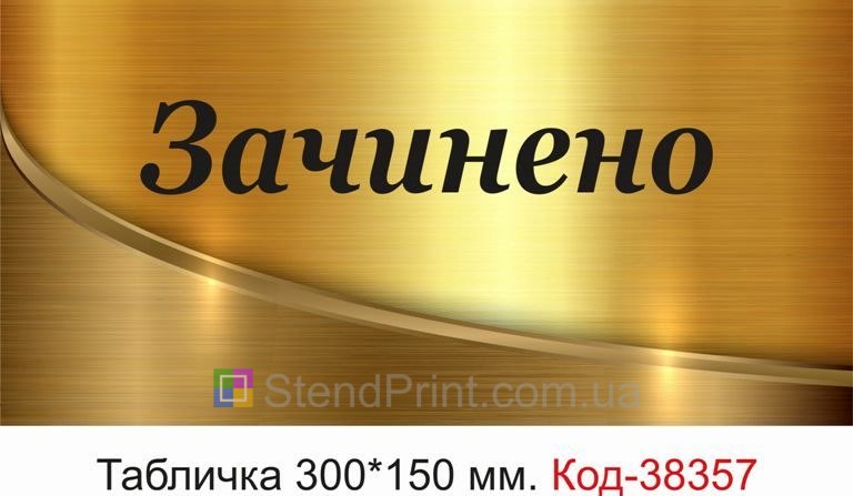 Табличка Зачинено на двері магазину замовити онлайн