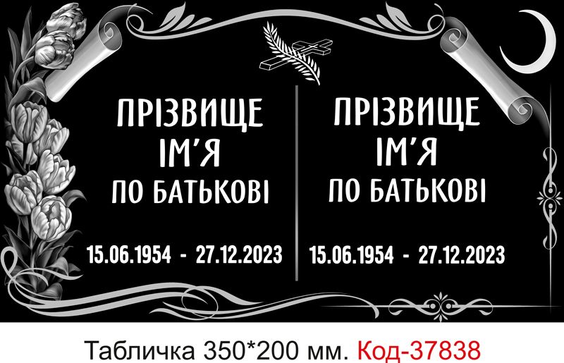 Ритуальна подвійна табличка на могилу – пластикова табличка під замовлення