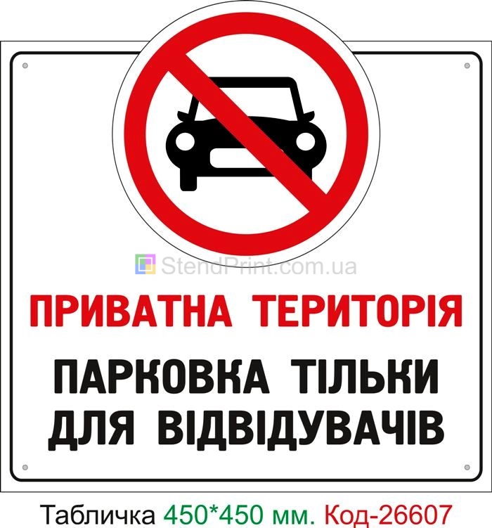 Пластиковая табличка "Стоянка только для посетителей" Код-26607