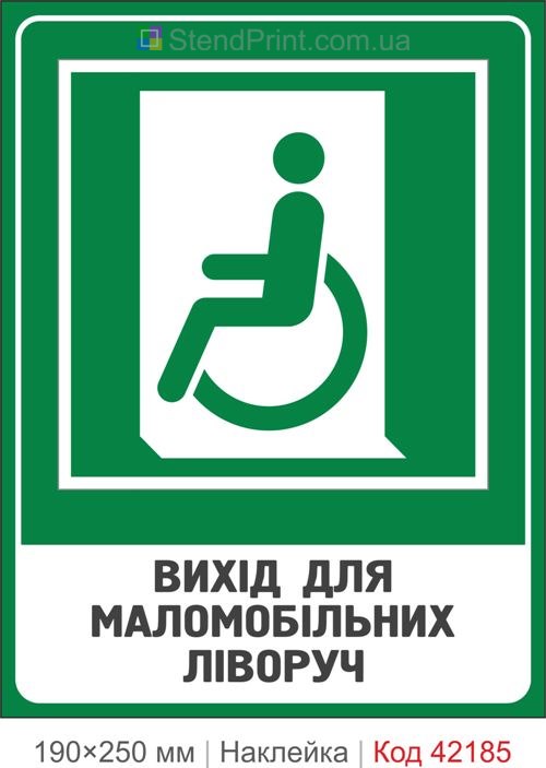 Наклейка выход для маломобильных влево ISO 7010 E026 купить Луцк