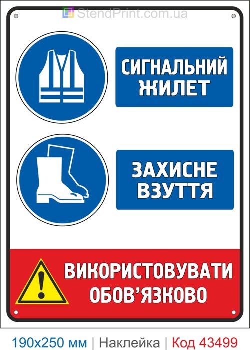 Купити самоклеючу наклейку "Сигнальний жилет. Захисне взуття" Код-43499