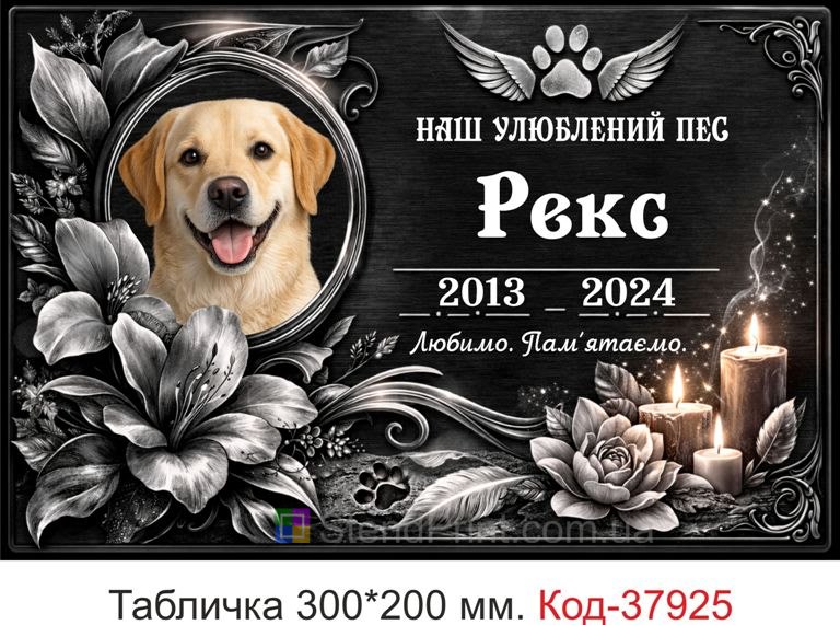 Табличка для собаки купити на могилу з фото лапкою та крилами