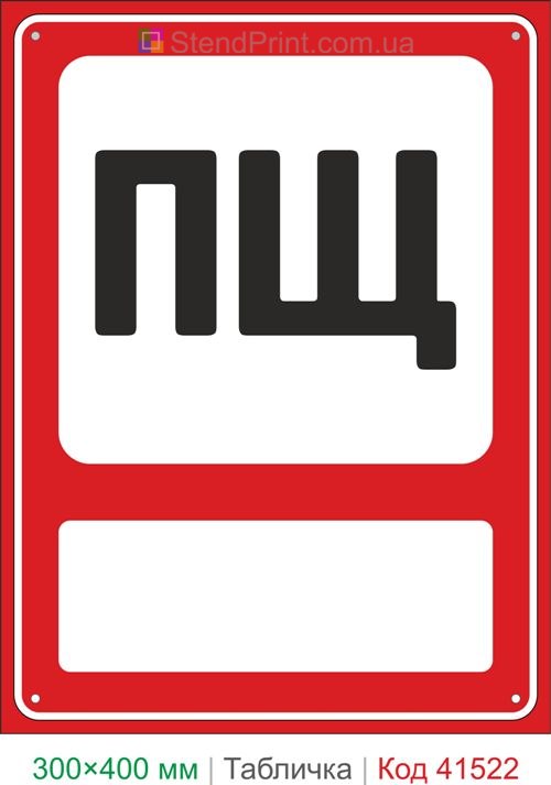 Табличка ПЩ пожежний щит купити для складу та виробництва Україна