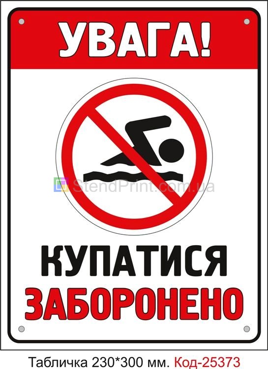 Пластикова табличка "Купатися заборонено" Код-25373