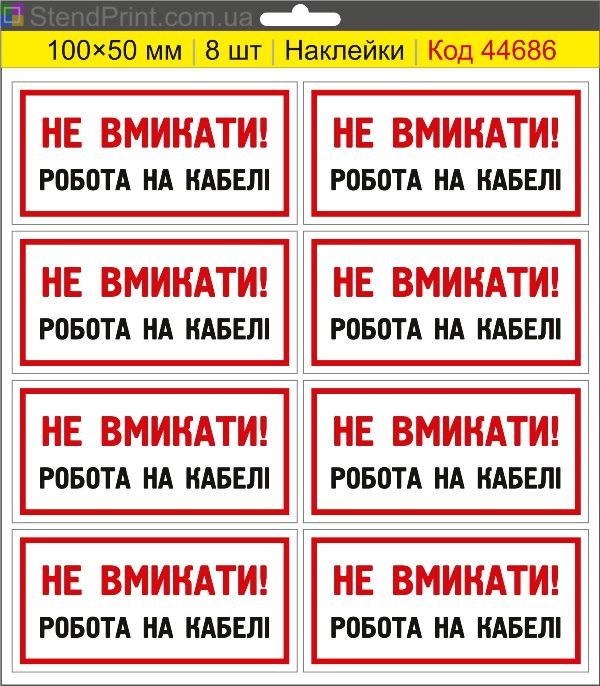 Купити самоклеючі наклейки електробезпеки "Не вмикати! Робота на кабелі"