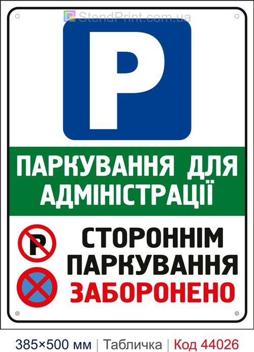Табличка «Паркування для адміністрації Стороннім паркування заборонено» купити Дніпро