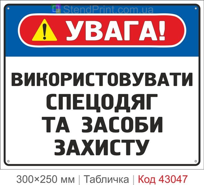 Купити табличку "Використовувати спецодяг та засоби захисту" для підприємства