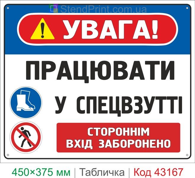Купить табличку "Работать в спецобуви. Посторонним вход запрещен" знак охраны труда