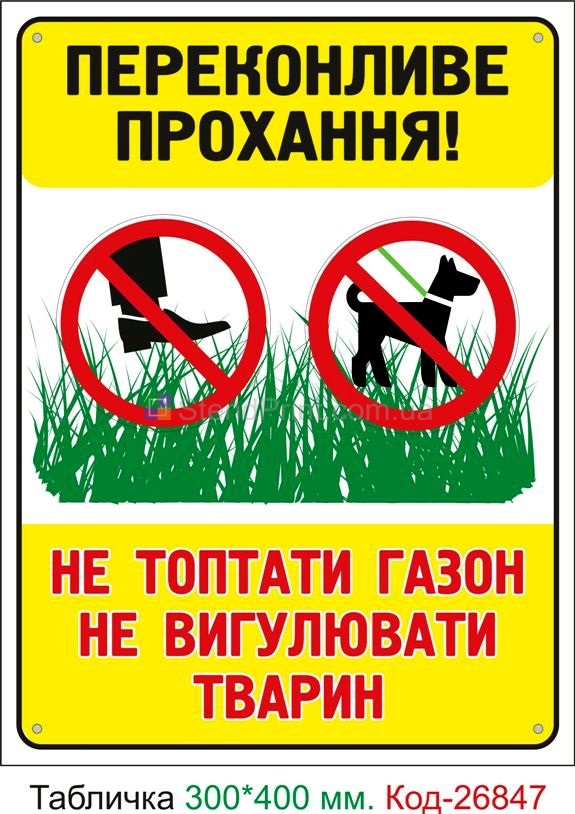 Пластиковая табличка "Не топтать газон, не выгуливать животных" Код-23733