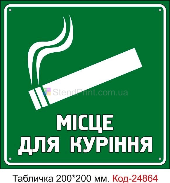 Пластикова табличка "Місце для куріння" Код-23617