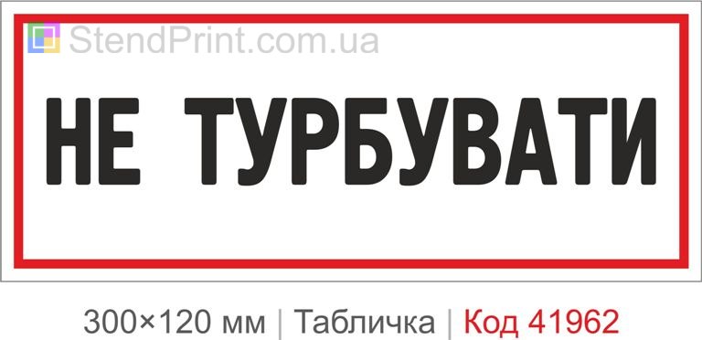 Купити табличку "Не турбувати" для офісу, студії та сучасного інтер’єру