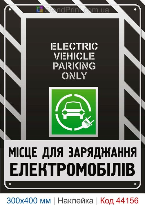 Наклейка Electric Vehicle Parking Only | Самоклеящаяся наклейка для электромобилей