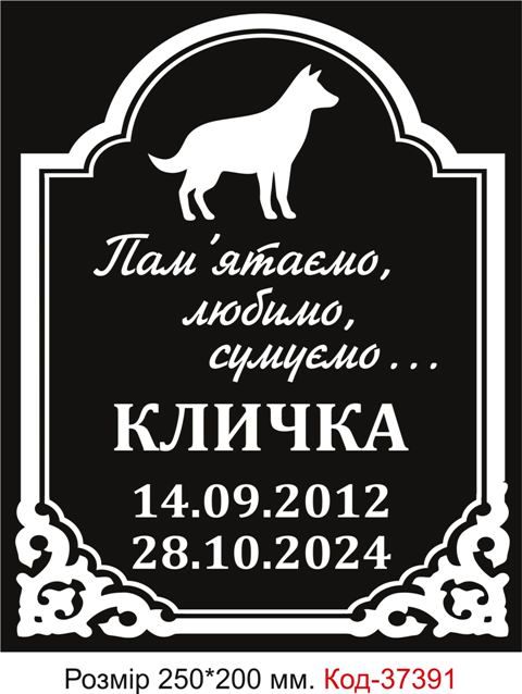 Таблички для ритуальних послуг для тварин