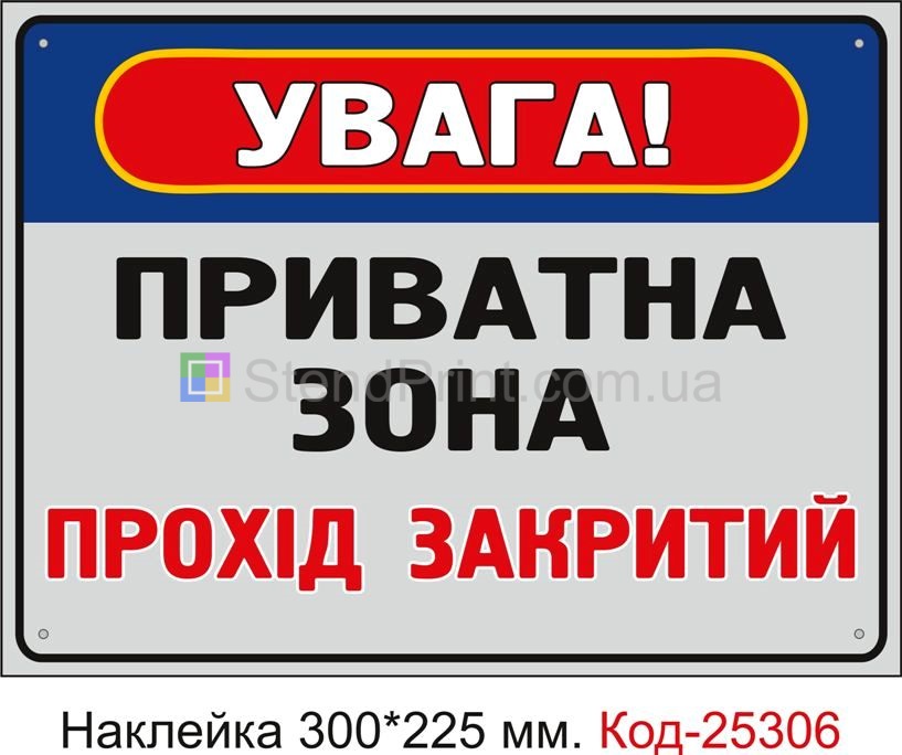 Самоклеюча наклейка "Приватна зона, прохід закритий" Код-25306