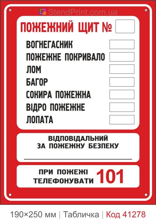 Табличка пожарный щит номер учет инвентаря купить