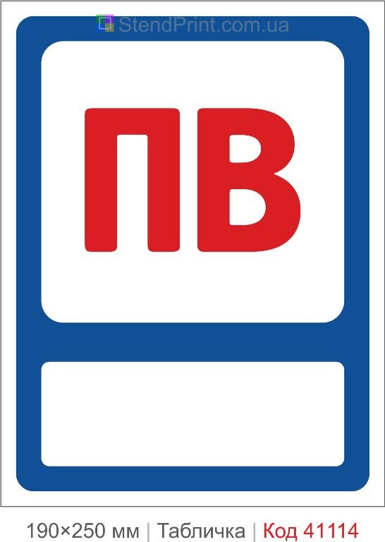 Табличка пожежний водопровід ПВ купити