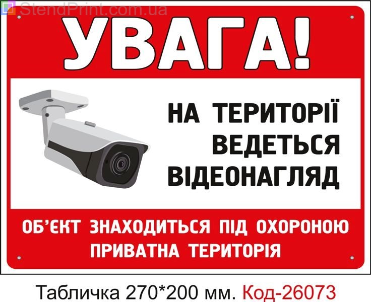 Пластикова табличка "Об'єкт під охороною, ведеться відеоспостереження" Код-26073