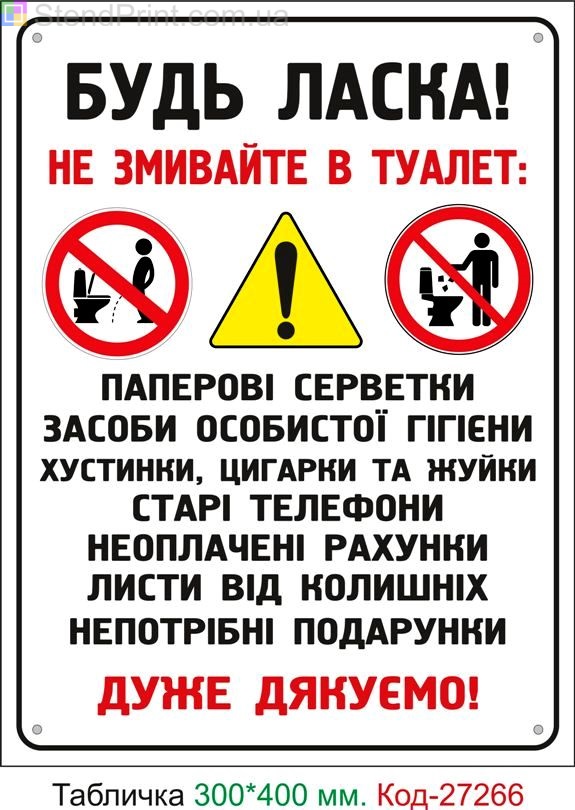 Пластиковая табличка "Не бросайте мусор в унитаз" Код-27266