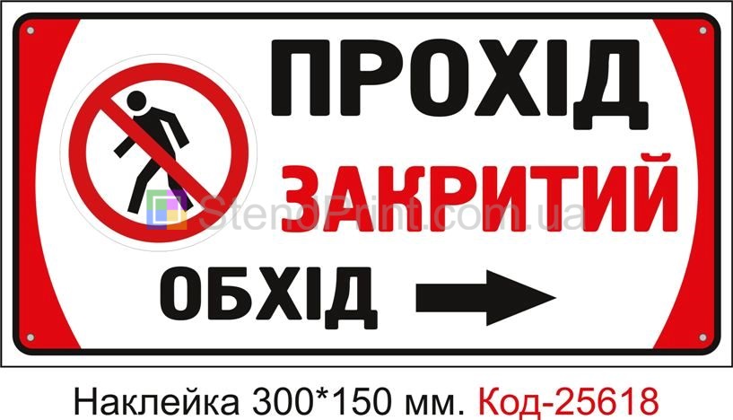 Самоклеюча наклейка "Прохід закритий, обхід праворуч" Код-25618