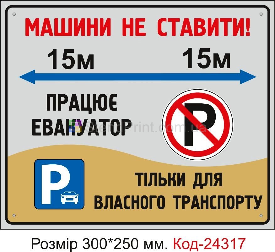 Пластикова табличка "Машини не ставити, працює евакуатор, цвях та ніж" Код-24317